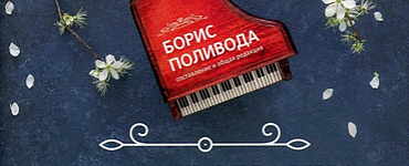 Высокие образцы мировой классической и эстрадной музыки: в легкой обработке для фортепиано