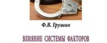 Влияние системы факторов на развитие уголовно-исполнительной политики и уголовно-исполнительного законодательства Российской Федерации