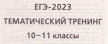 ЕГЭ-2023 Математика 10-11 классы