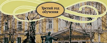 Русская музыкальная литература: третий год обучения предмету