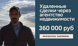 4 дистанционные сделки с маржинальностью 360 000 рублей