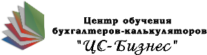 Логотип Центр обучения бухгалтеров-калькуляторов «ЦС-Бизнес»