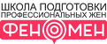 Школа подготовки профессиональных жен «Феномен»