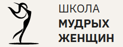 Логотип Школа мудрых женщин