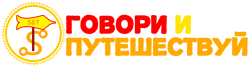 Логотип Образовательный центр «Говори и Путешествуй»