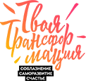Логотип Проект «Твоя трансформация»