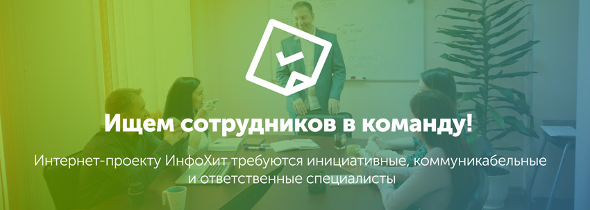 Компания ИнфоХит ищет сотрудников в команду