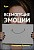 Курс – Всемогущие Эмоции