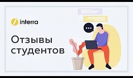 Отзывы от студентов | Interra