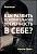 Как развить основательную уверенность в себе?