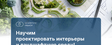 Дизайн интерьерной и ландшафтной среды