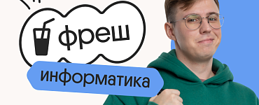 Информатика. Фреш. Подготовка к ЕГЭ 2024 на нужный балл