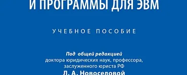Топологии интегральных микросхем и программы для ЭВМ. Учебное пособие