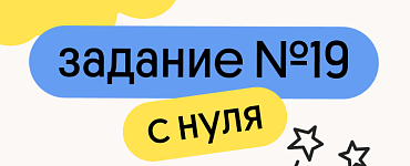 Задание 19 с нуля