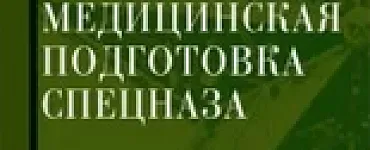 Медицинская подготовка спецназа