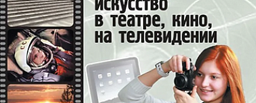 Изобразительное искусство. Изобразительное искусство в театре, кино, на телевидении. 8 класс. Учебник