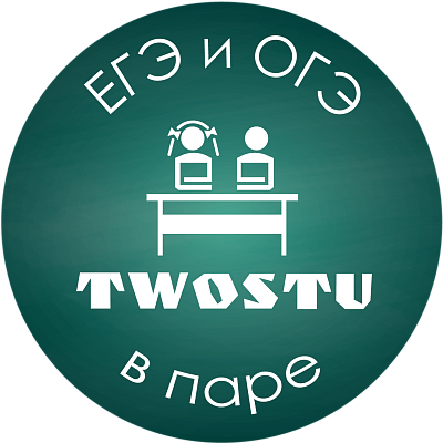 Логотип Онлайн-курсы ЕГЭ и ОГЭ в паре TwoStu