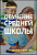 Мини-курс – Обучение средней школы