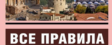 Все правила турецкого языка в схемах и таблицах