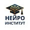 «НейроИнститут»