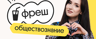 Обществознание. Фреш. Подготовка к ЕГЭ 2024 на нужный балл