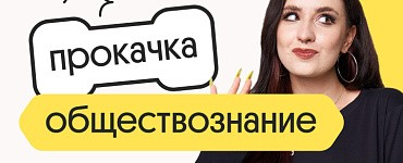 Обществознание. Прокачка. Отработка всей практики для ЕГЭ 2024