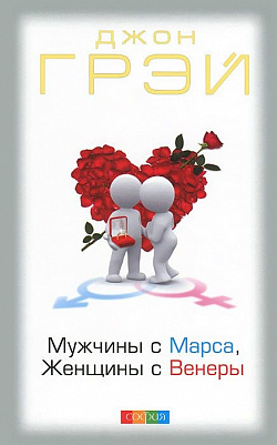 Мужчины с Марса, женщины с Венеры