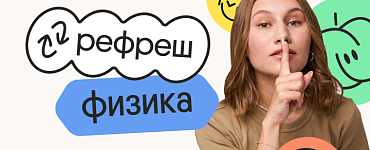 Физика. Рефреш. Эффективное повторение перед ЕГЭ 2024