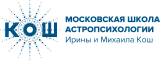 Московская школа астропсихологии Ирины и Михаила Кош