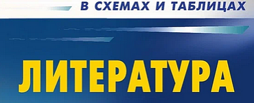 ЕГЭ. Литература