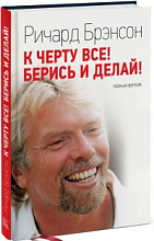 К черту все! Берись и делай!