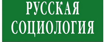 Русская социология