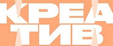 Смелый креатив: как легко придумывать прорывные идеи