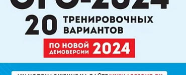ОГЭ. Английский язык-2024.20 вариантов по демоверсии 2024 года