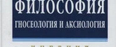 Философия: гносеология и аксиология