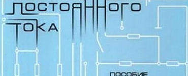 Цепи постоянного тока