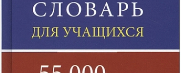 Новый французско-русский русско-французский словарь для учащихся 55 000 слов и словосочетаний с практической транскрипцией в обеих частях