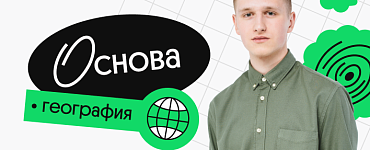 География. Основа. Октябрьский поток подготовки к ЕГЭ
