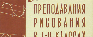Методика преподавания рисования в I и II классах