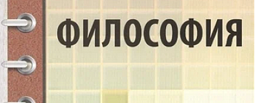 Философия. Конспект лекций