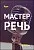 Курс – Мастер Речь