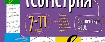 Справочник в таблицах. Геометрия, 7-11 класс