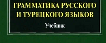 Сравнительная грамматика русского и турецкого языков