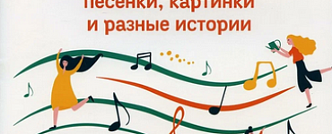 Неправильное сольфеджио, в котором вместо правил — песенки
