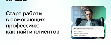 Старт работы в помогающих профессиях: как найти клиентов