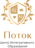 Центр Интегративного Образования «Поток»