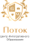 Центр Интегративного Образования «Поток»