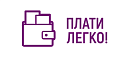 Плати Легко!