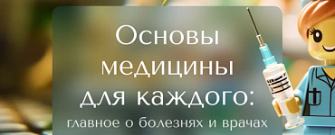 Основы медицины для каждого
