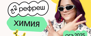 Химия. Рефреш. Эффективное повторение перед ОГЭ 2025